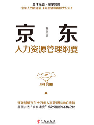 cover image of 京东人力资源管理纲要